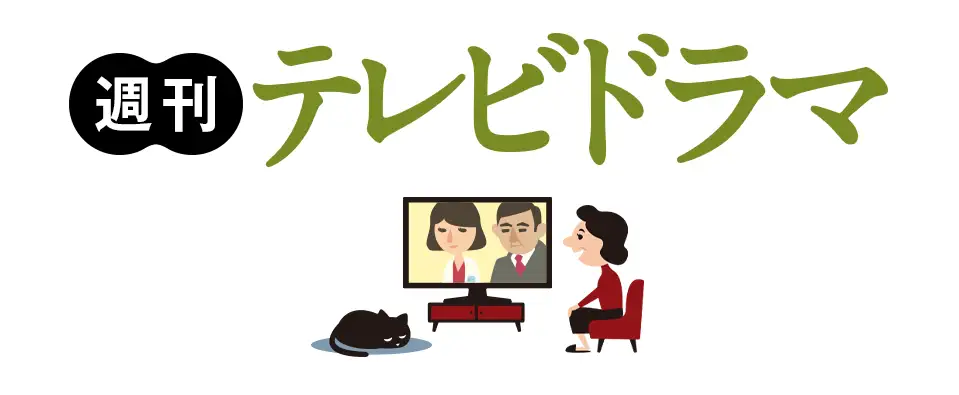 週刊テレビドラマ