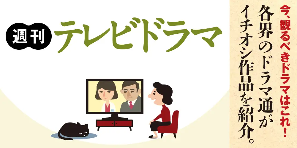 週刊テレビドラマ