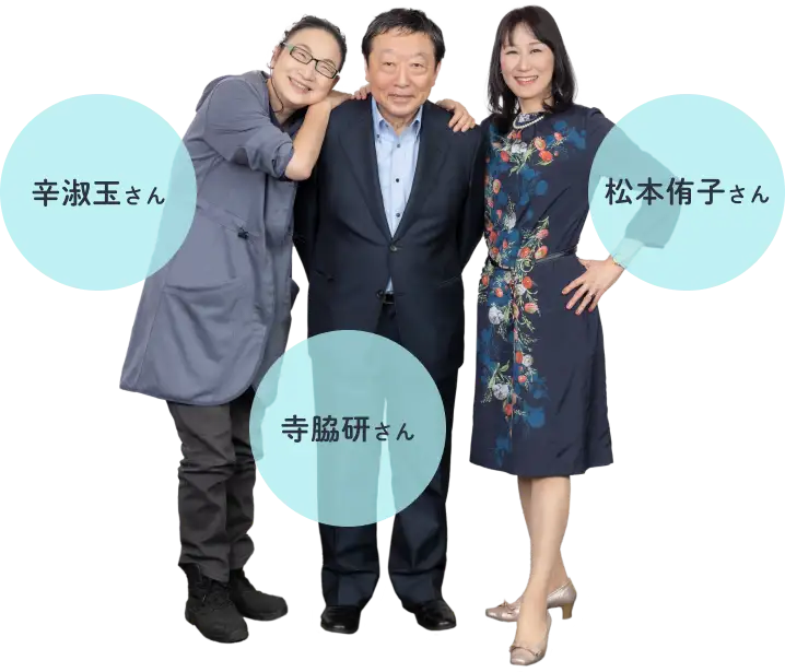 辛淑玉さん 寺脇研さん 松本侑子さん