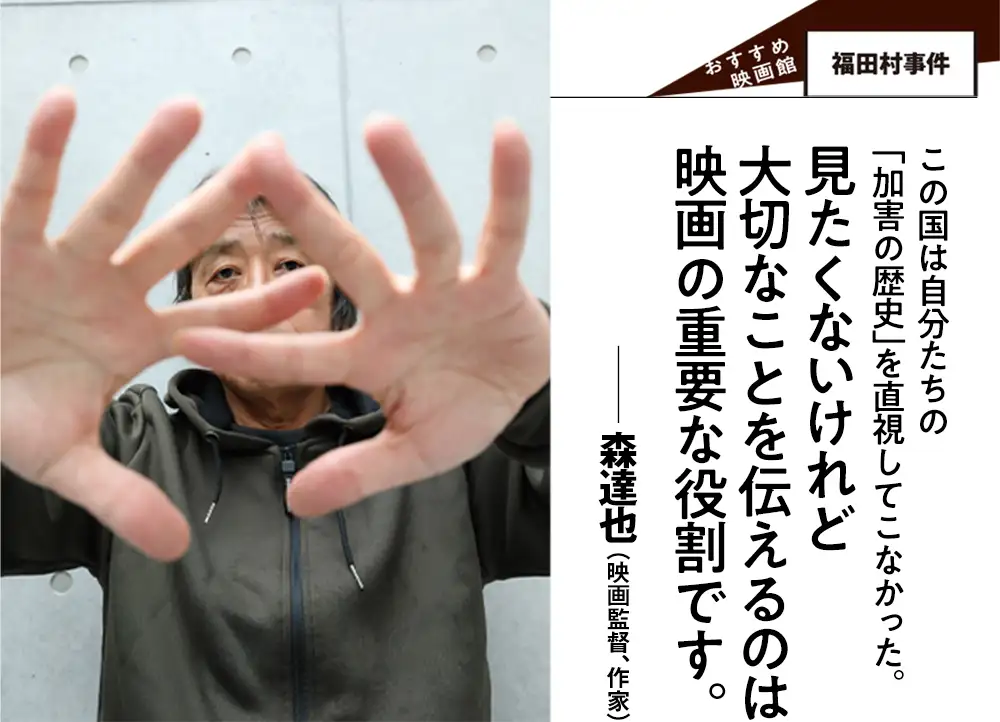 この国は自分たちの 「加害の歴史」を直視してこなかった。見たくないけれど大切なことを伝えるのは映画の重要な役割です。森達也（映画監督、作家）