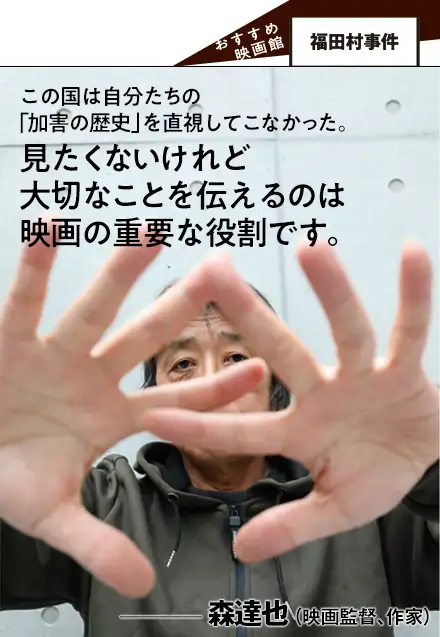 この国は自分たちの 「加害の歴史」を直視してこなかった。見たくないけれど大切なことを伝えるのは映画の重要な役割です。森達也（映画監督、作家）