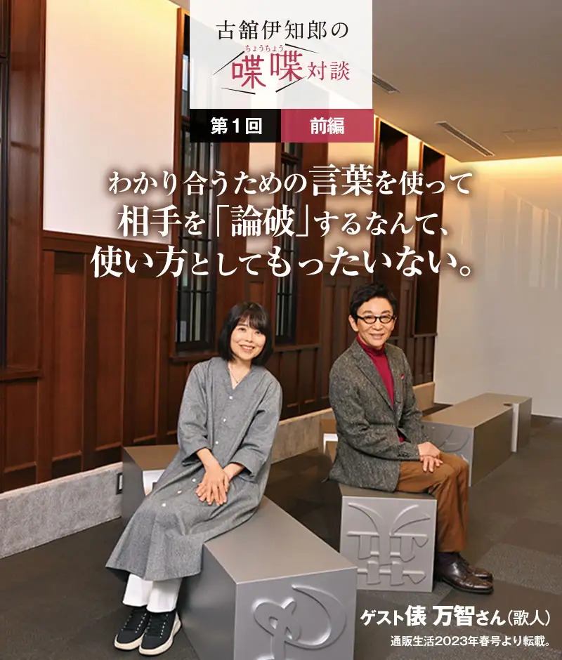 古舘伊知郎の喋喋対談　わかり合うための言葉を使って相手を「論破」するなんて、使い方としてもったいない。