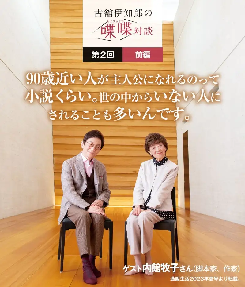 古舘伊知郎の喋喋対談 90歳近い人が主人公になれるのって小説くらい。世の中からいない人にされることも多いんです。