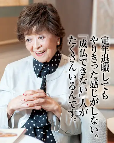 定年退職してもやりきった感じがしない。「成仏できない」人がたくさんいるんです。