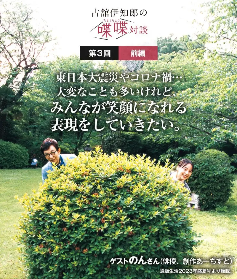 東日本大震災やコロナ禍…大変なことも多いけれど、みんなが笑顔になれる表現をしていきたい。