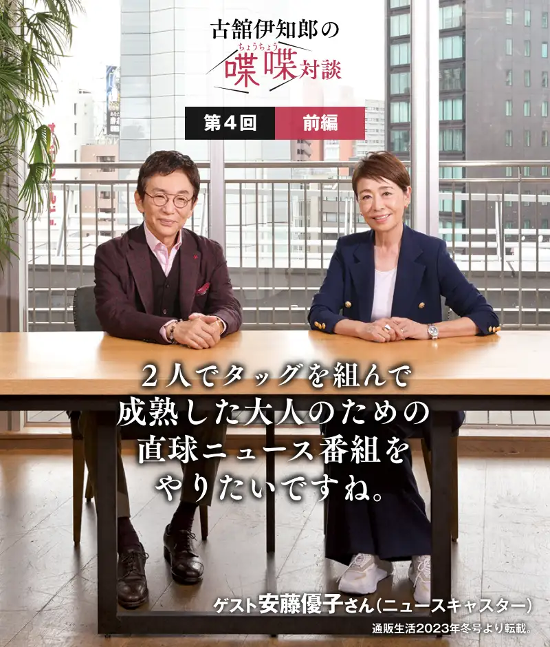 ２人でタッグを組んで成熟した大人のための直球ニュース番組をやりたいですね。