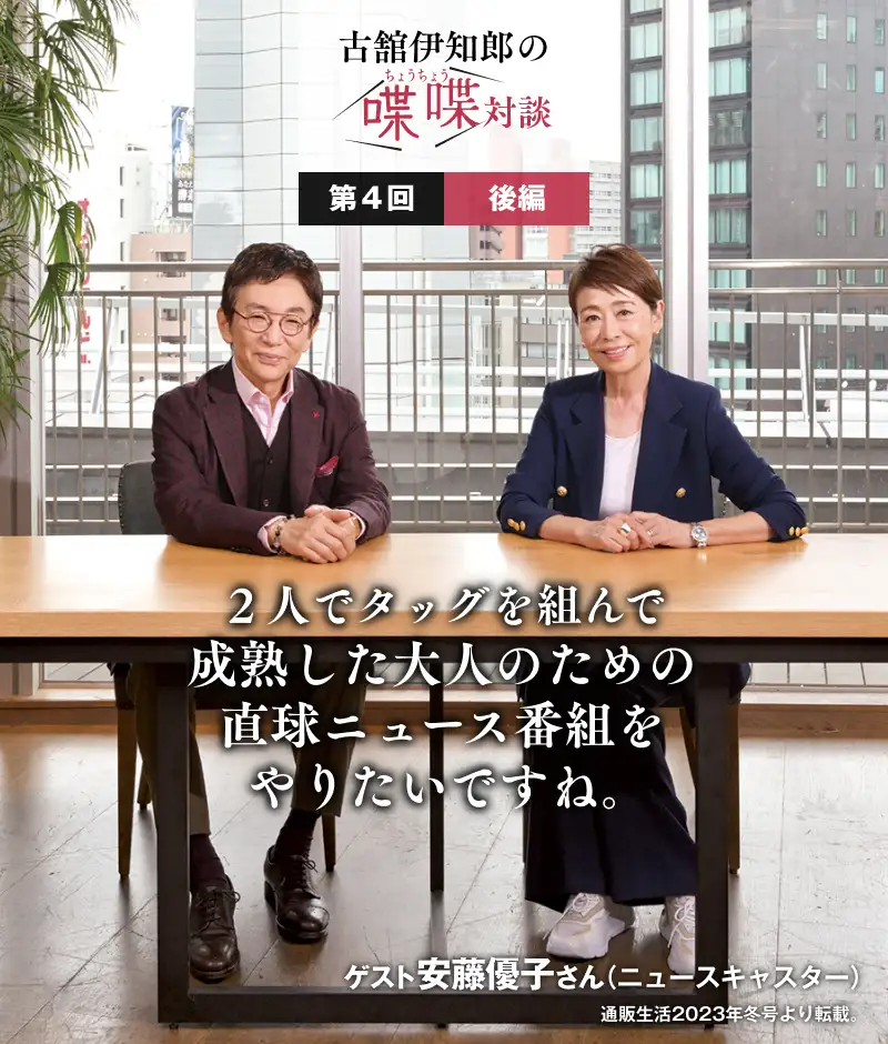 ２人でタッグを組んで成熟した大人のための直球ニュース番組をやりたいですね。