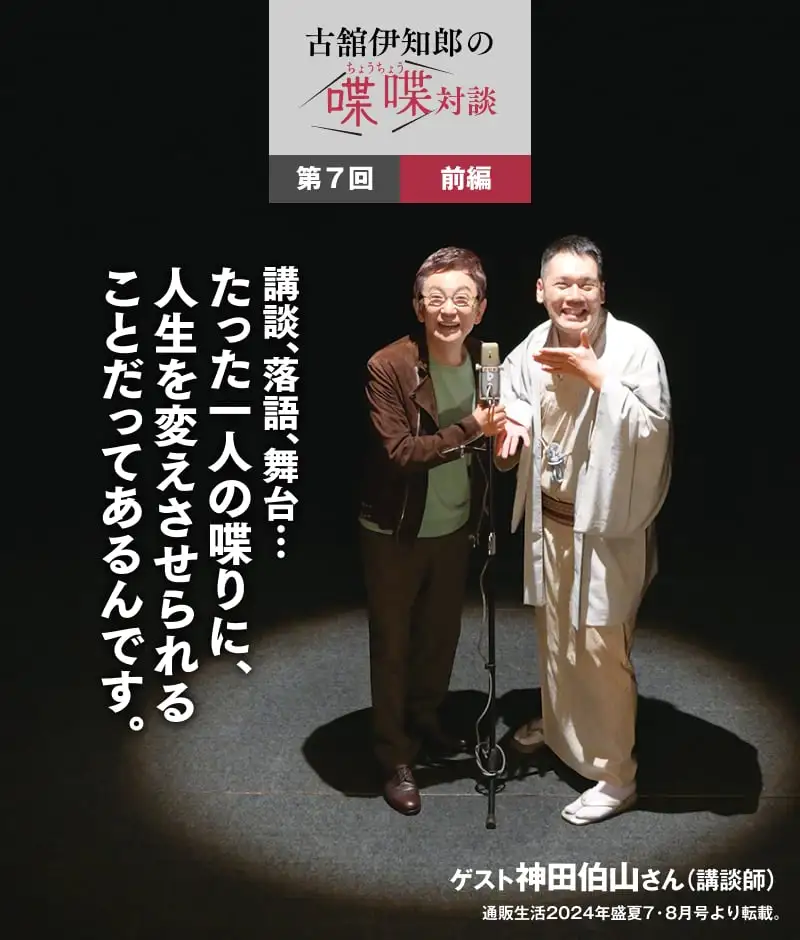 講談、落語、舞台…たった一人の喋りに、人生を変えさせられることだってあるんです。
