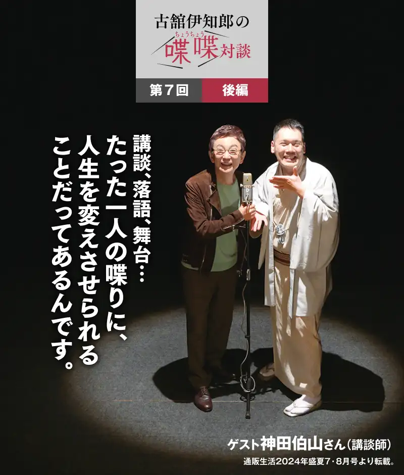 講談、落語、舞台…たった一人の喋りに、人生を変えさせられることだってあるんです。