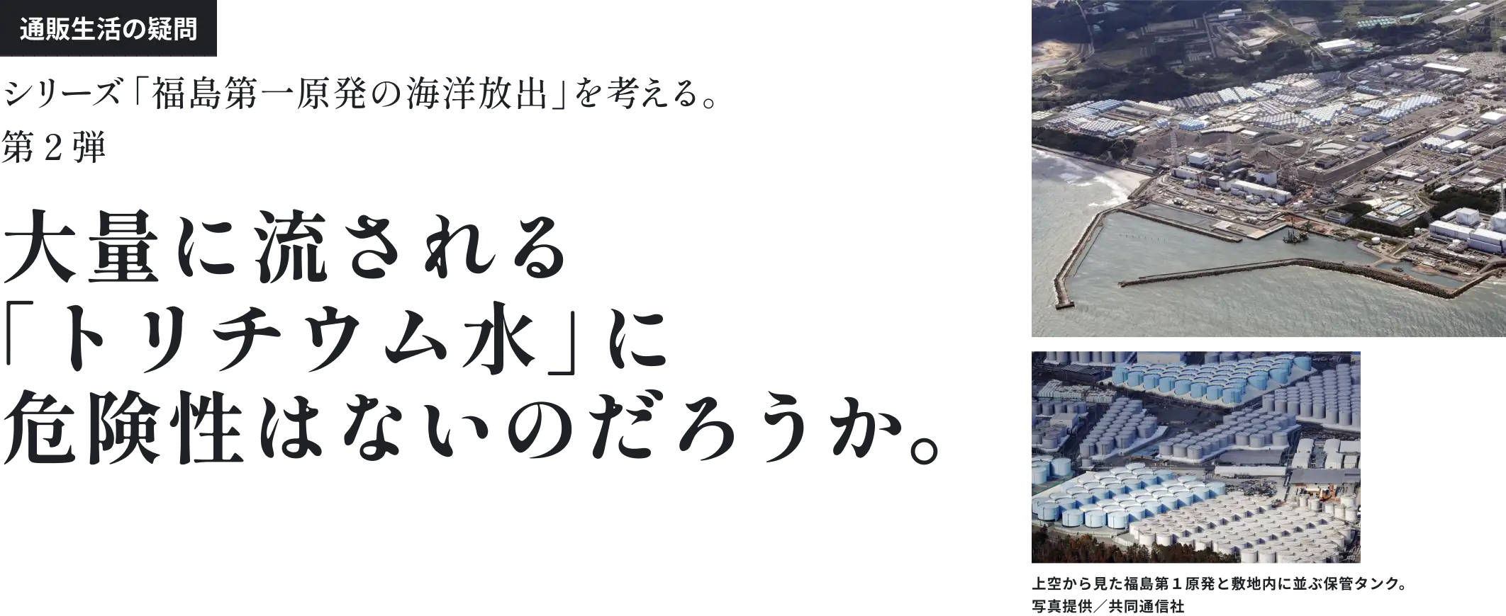 大量に流される「トリチウム水」に危険性はないのだろうか。