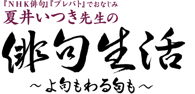 通販生活®2021年11月の審査結果発表｜俳句生活｜【公式】カタログ