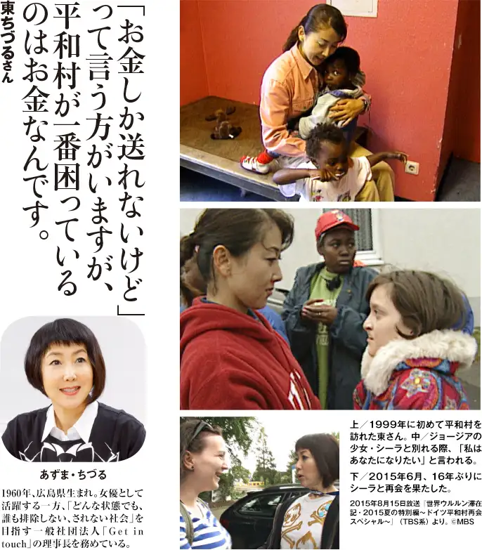 「お金しか送れないけど」って言う方がいますが、平和村が一番困っているのはお金なんです。東ちづるさん