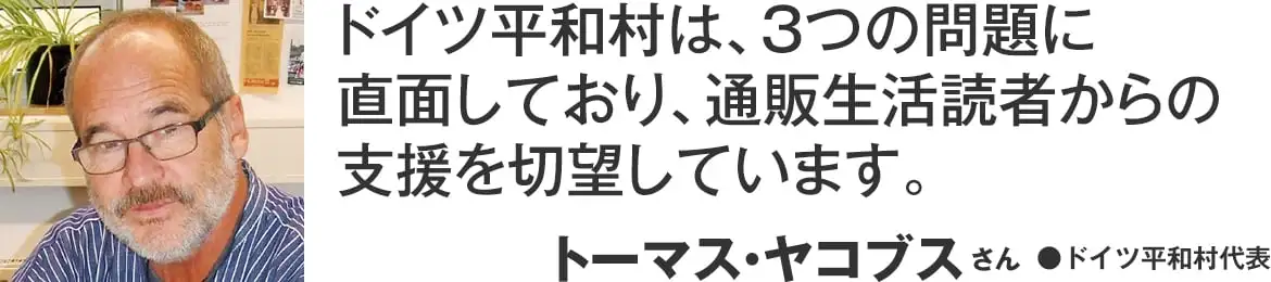 ドイツ平和村は、3つの問題に直面しており、通販生活読者からの支援を切望しています。 トーマス・ヤコブス(ドイツ平和村代表)