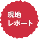 現地レポート