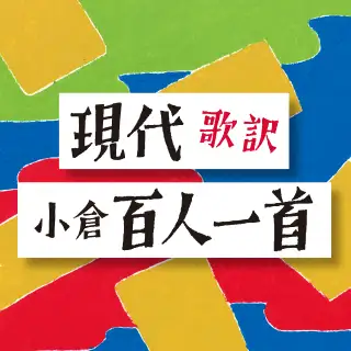 歌人・東直子が詠み直す 現代歌訳 小倉百人一首 イメージ