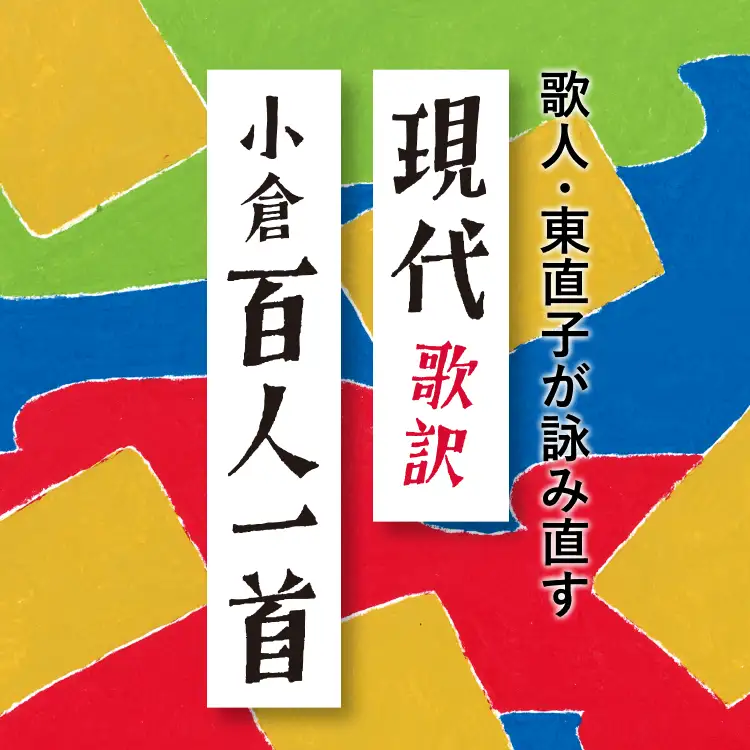 現代歌訳『小倉百人一首』