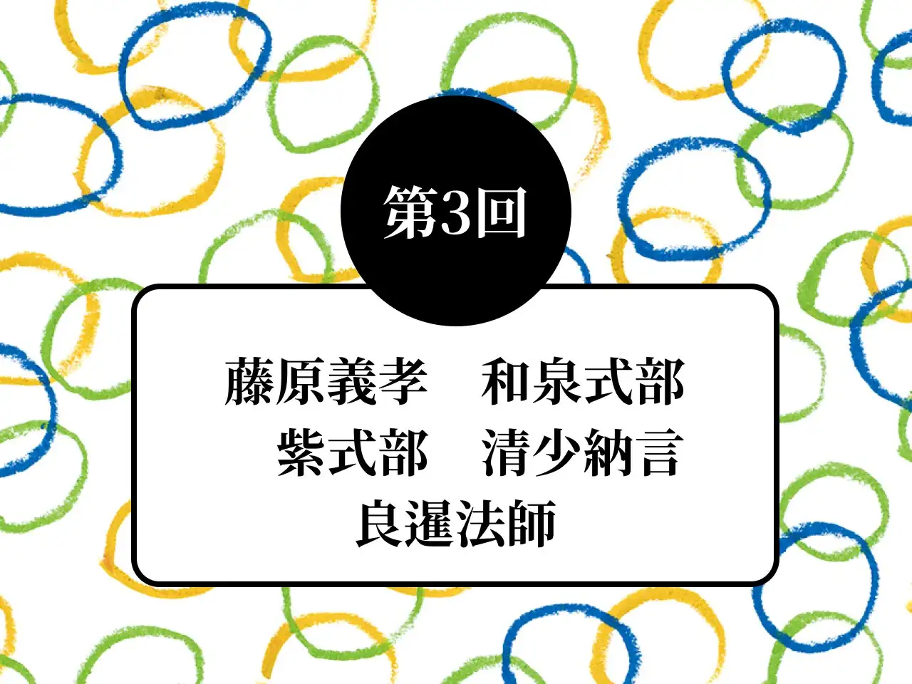 選者：第3回 イメージ