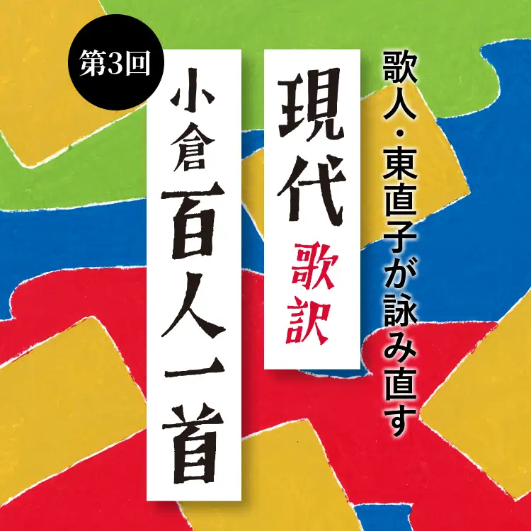 現代歌訳『小倉百人一首』：第3回