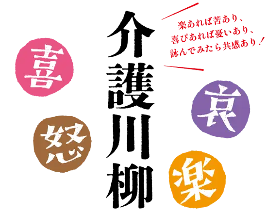 楽あれば苦あり、喜びあれば憂いあり、詠んでみたら共感あり！介護川柳