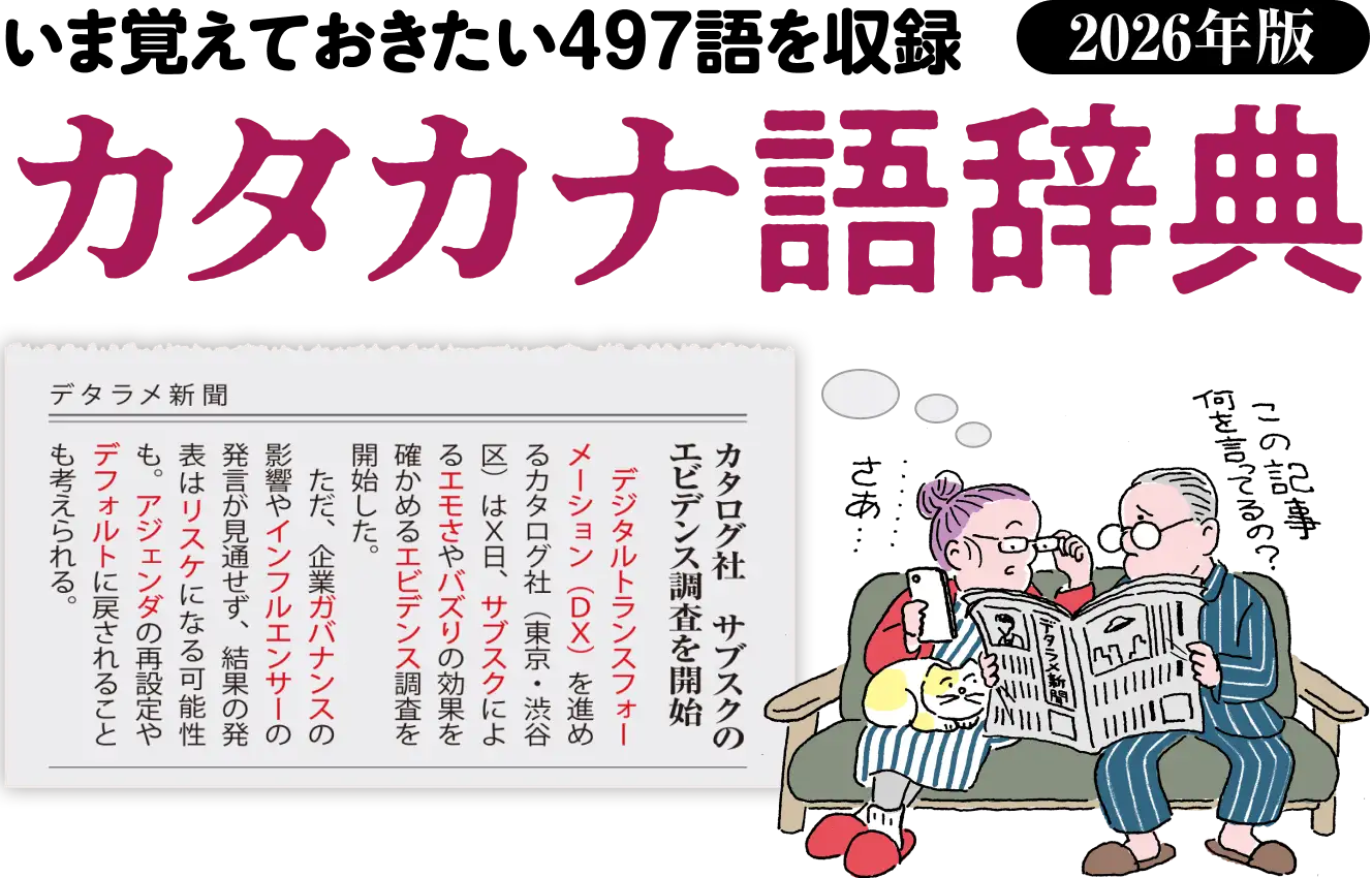 画像：カタカナ語辞典