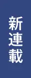 新連載