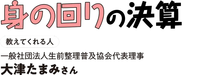 身の回りの決算 一般社団法人生前整理普及協会代表理事 大津たまみさん