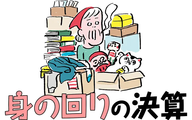 身の回りの決算
