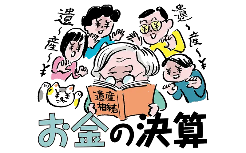 お金の決算