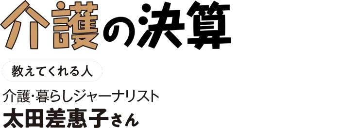 介護の決算 教えてくれる人 介護・暮らしジャーナリスト 太田差惠子さん