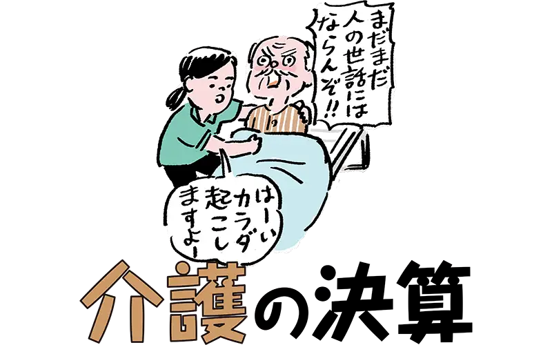 介護の決算