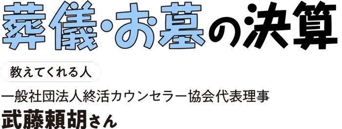 葬儀・お墓の決算 教えてくれる人 一般社団法人終活カウンセラー協会代表理事 武藤頼胡さん