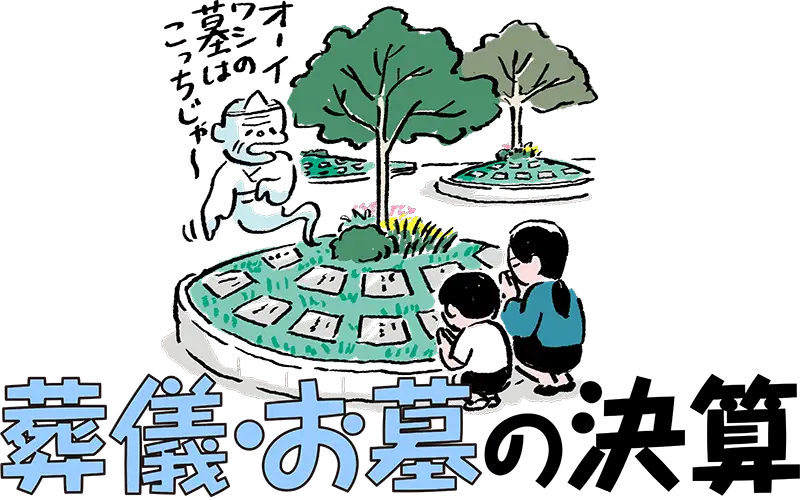 葬儀・お墓の決算