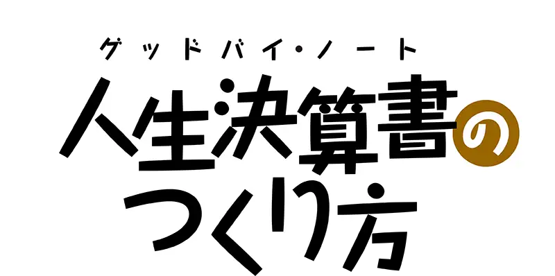 人生決算書の作り方