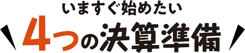 いますぐ始めたい4つの決算準備