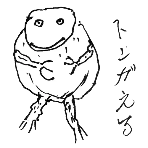 カエル14作品目