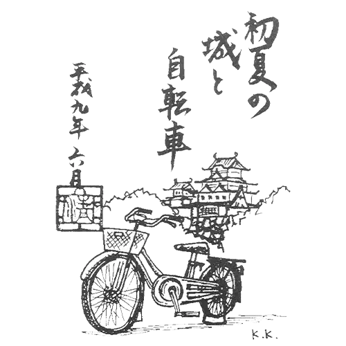 自転車9作品目