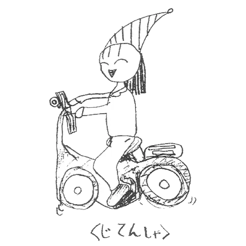 自転車15作品目