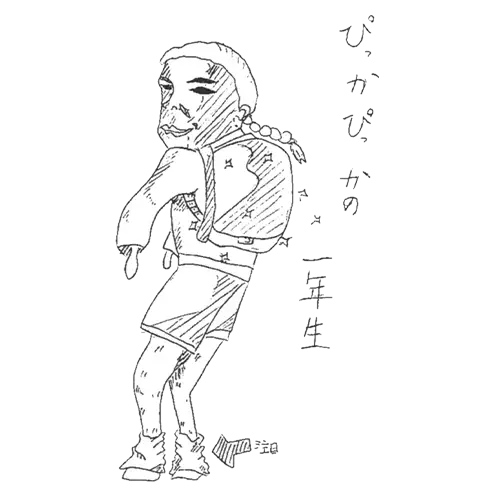 ランドセル9作品目