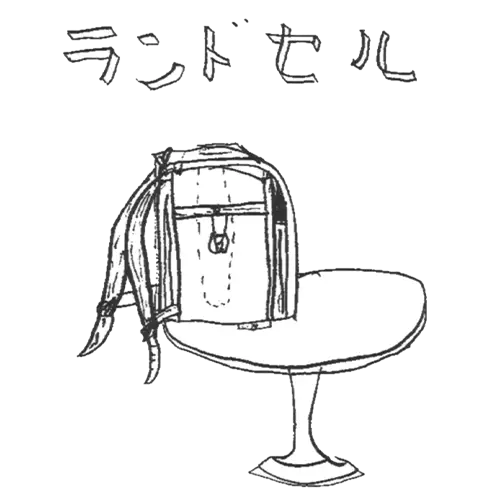 ランドセル11作品目