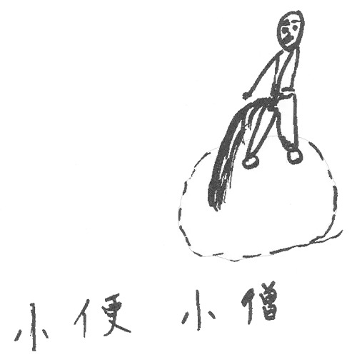 小便小僧2作品目