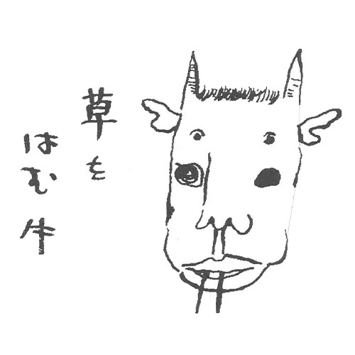牛10作品目