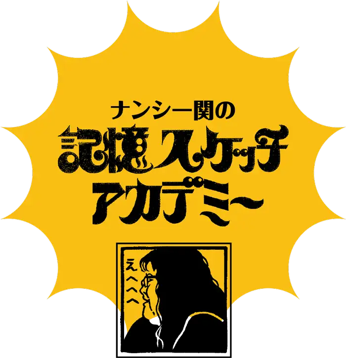 復活!ナンシー関の記憶スケッチアカデミー