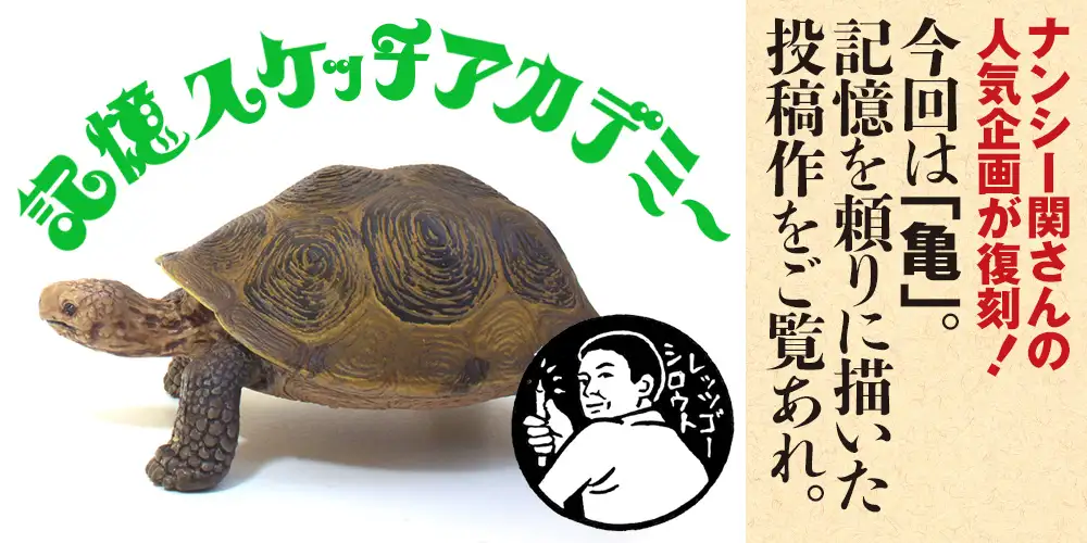 記憶スケッチアカデミー