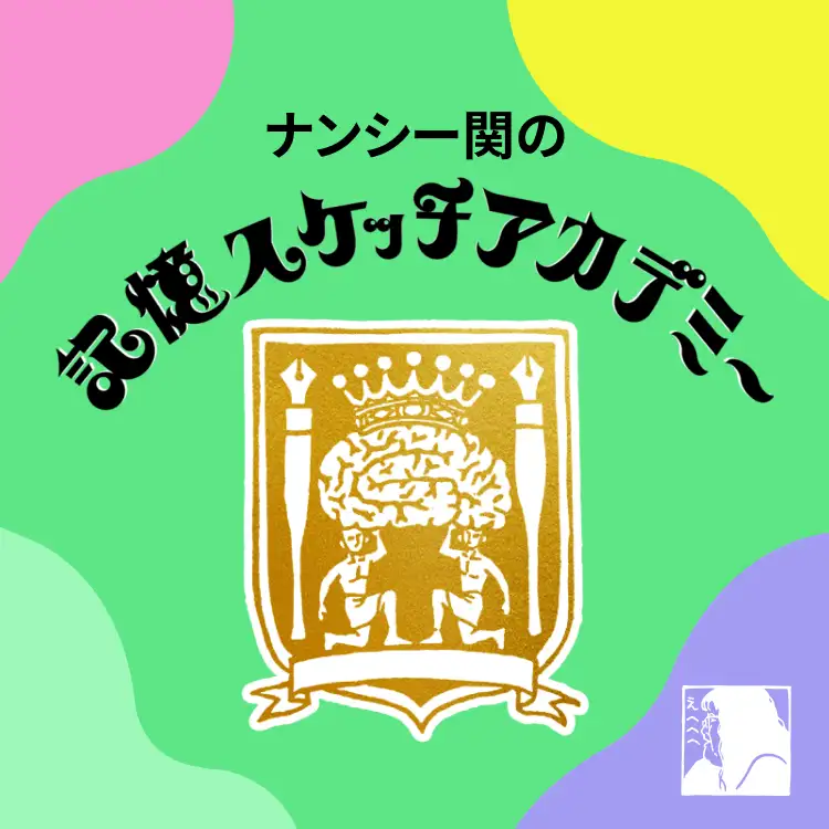 ナンシー関の記憶スケッチアカデミー
