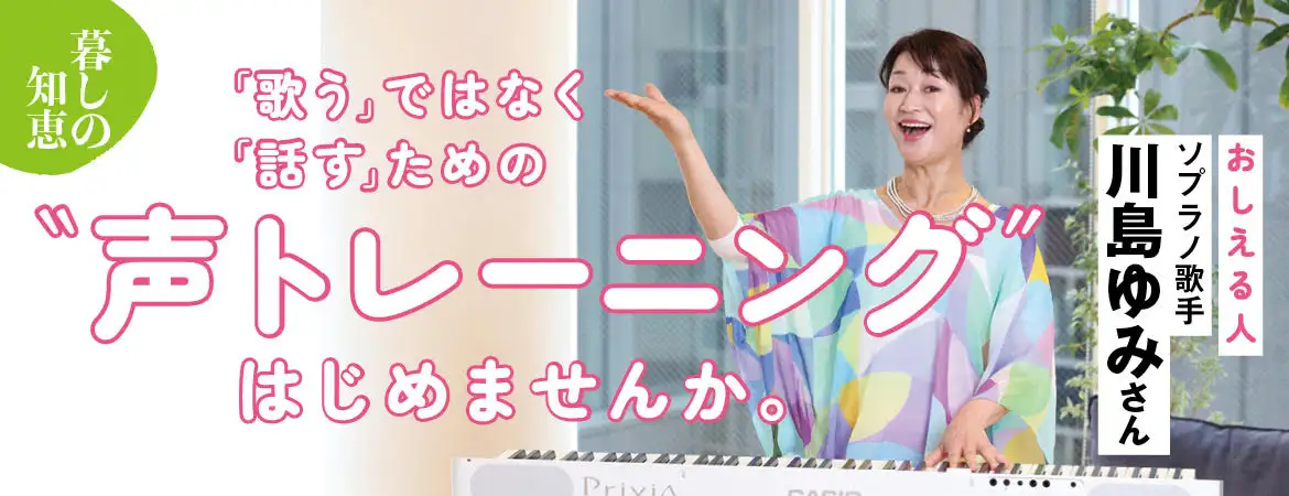 「歌う」ではなく「話す」ための“声トレーニング”はじめませんか。おしえる人 ソプラノ歌手 川島ゆみさん
