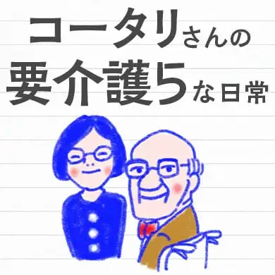 通販生活 コータリさんの要介護5な日常 公式 カタログハウスの通販サイト