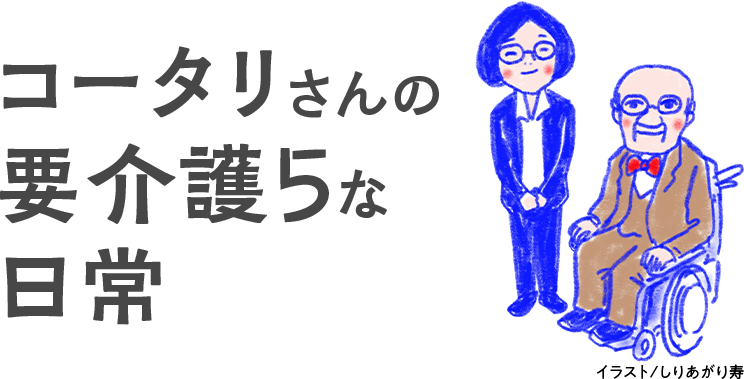 通販生活 コータリさんの要介護5な日常 公式 カタログハウスの通販サイト