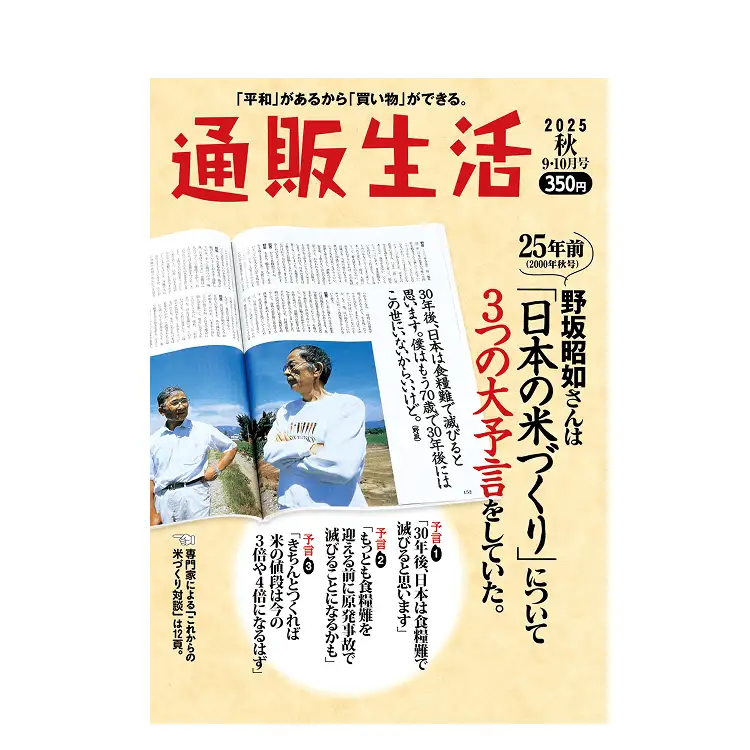 2025年『通販生活・秋号』