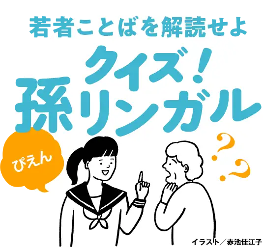 若者ことばを解読せよ「クイズ!孫リンガル」