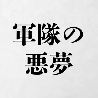軍隊の悪夢 イメージ